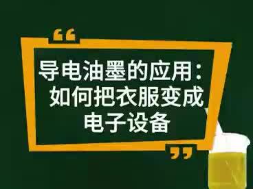 导电油墨的应用,衣服也能变成电子设备?#导电#导电油墨#导电涂料#透明导电涂料