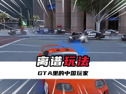 中国玩家在GTA里的神操作 #GTA #中国玩家 #神操作