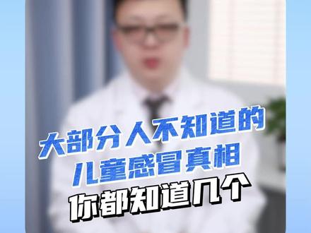 大部分人不知道的儿童感冒真相,你都知道几个#儿童感冒 #感冒怎么好得快 #感冒吃什么药 #我的年度健康盘点 #抖出健康知识宝藏