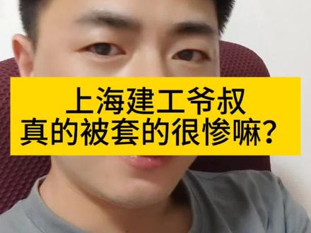 上海建工爷叔真的被套的很惨吗?#滚雪球日记 #股市 #股票
