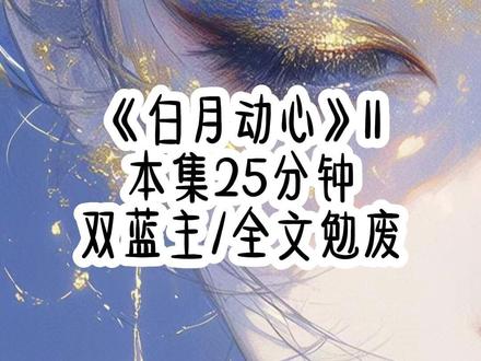 【白月动心】第11集 #完结文 #学生党 #女生爱看