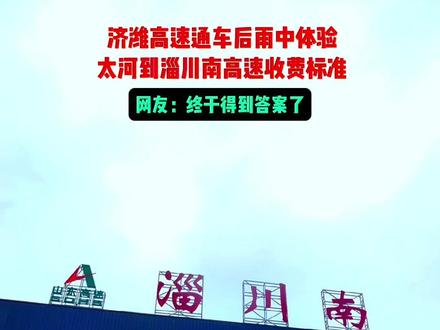 很多抖友都关心太河到淄川南收费多少,今天在雨中实验了一下。#抖音原创 #济潍高速已经通车#济潍高速收费站