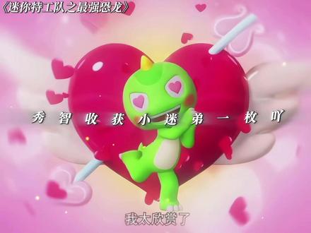 #迷你特工队之最强恐龙 秀智收获小迷弟一枚呀