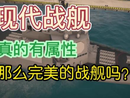 现代战舰600:这个游戏现在真的有属性这么完美的战舰吗?