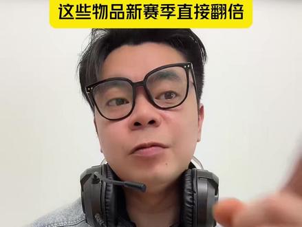 这些物品能囤就囤 新赛季肯定涨价 只做女沪@初心纯女电竞三角洲 #三角洲 #三角洲行动 #三角洲S8