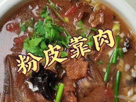 @DOU+小助手 地方特色菜#粉皮靠肉 #抖音美食 #美食日记 #美食趣胃计划