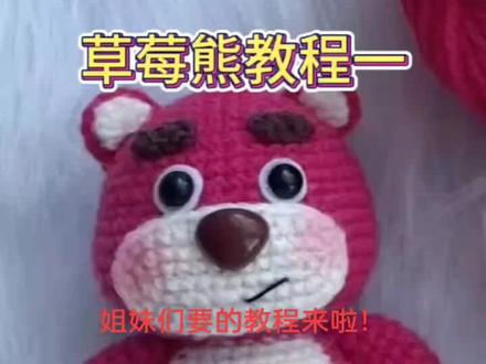 #爱生活爱编织 #手工 草莓🍓熊教程来了