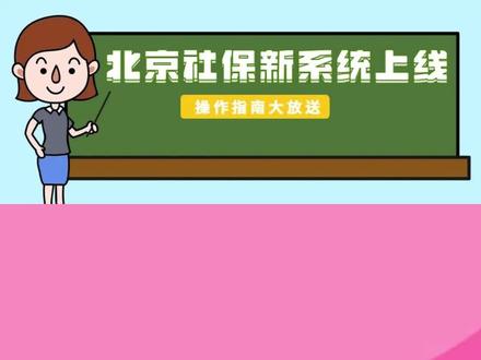 北京社保新系统上线啦!社保增减员业务在新系统中该咋办?#北京社保新系统