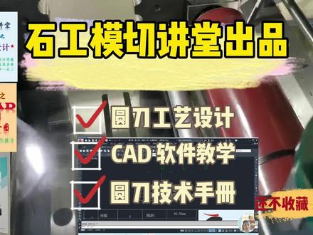 课程详情点击主页橱窗了解更多#石工模切讲堂 #模切行业 #圆刀 #经验分享