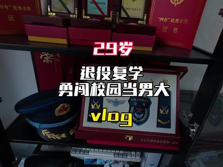 29岁退役复学校园一日vlog:老生报道!#退役复学大学生 #校园生活 #日常vlog #流量扶持 #热点