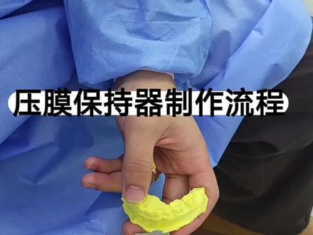 压膜保持器制作流程