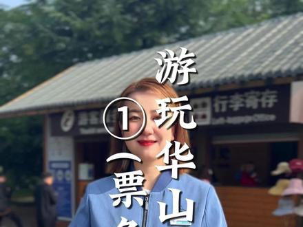 关于华山票务预约常见的问题,都在这个视频里啦!记得收藏!(一)#华山登高赏秋景 #华山美女 #华山可乐说 #华山官方 #旅行推荐官