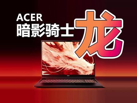 锐龙7 260+RTX5060组合 宏碁暗影骑士·龙靠谱吗? 最近宏碁推出了暗影骑士·龙,这款游戏本采用锐龙7 260和RTX5060独显组合,售价7299元。部分地区可以享受5%~20%的国补优惠,理论最低的补贴价约5839元。