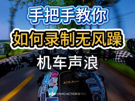 如何录制无风噪完美的声浪视频 一条视频教会你如何录制无风噪的摩托车声浪,你
是不是还在为骑行视频里全是风声而苦恼 #摩托车 #声浪 #巡航 #大疆action5 #青年创作者扶持计划