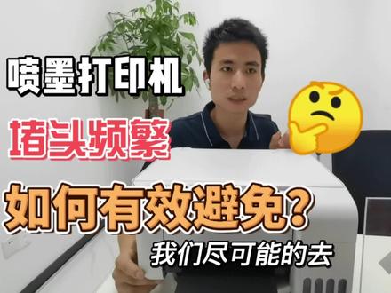 从源头做好
两招教你有效避免喷头堵墨
#爱普生墨仓式打印机 #打印机推荐 #好东西一起分享 #打印机堵墨 @抖音小助手