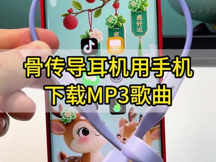 骨传导耳机怎么下载音乐用手机如何给耳机添加mp3下载歌曲方法. 耳机如何下下载mp3格式音乐 ,mp3格式转换器如何使用.特殊格式怎么把音乐转成mp3格式,如何用手机下载mp3格式歌曲以及如何传输到耳机里面呢?实操给大家,小米,小幽蓝牙耳机,自带MP3功能自带内存 骨传导蓝牙耳机如何下载汽水音乐 ,酷狗音乐mp3歌曲。骨传导耳机怎么下载mp3歌曲!(安卓版)怎么用手机把歌曲下载到骨传导耳机里 用手机怎么下载歌曲到带内存的骨传导耳机里.耳机怎么下载歌曲?手机怎么把音乐转成mp3格式并下载到带内存的耳机里?只需要一个OTG转接头就能实现,同样的方法也可以给U盘、mp3随身听下载#骨传导耳机 #耳机如何下载mp3歌曲 #耳机下载音乐#骨传导耳机如何下载音乐 #上热门