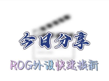 ROG外设出问题不要烦,一分钟教你售后快速换新#幻x #星途联赛#外设推荐 #ROG外设 #电脑知识