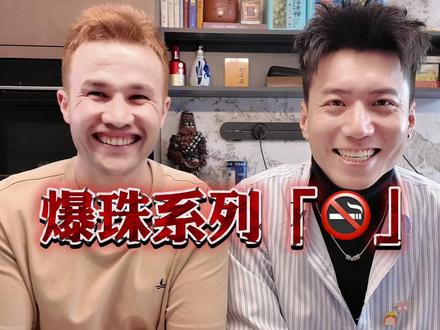 外国人品尝中国爆珠香烟 #外国人在中国 #测评 #香烟 #吸烟有害健康 #江南韵