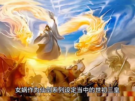 #《仙剑奇侠传》女娲后人为什么只守护苗疆的南诏国?