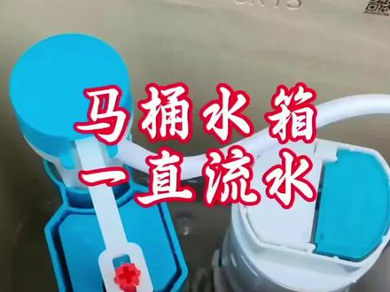 马桶水箱上水阀一直进水,马桶一直流水怎么办? “马桶水箱老出问题?别慌!进水阀、排水阀两大核心部件,教你一站式解决所有烦恼!#马桶一直流水 #生活技能 #生活小妙招 #襄阳维修