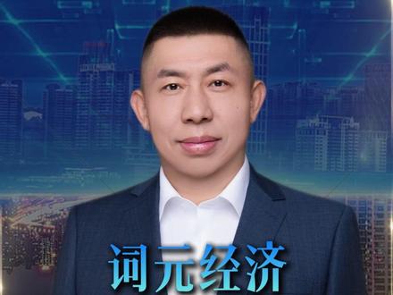 Token词元经济未来的Token就等于现在的石油 #Token #AI #储能 #趋势