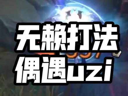 15分钟连抓uzi5次 乌兹依旧carry 属实无奈了