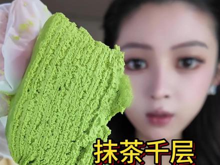 抹茶千层测评#测评 #抹茶 #千层