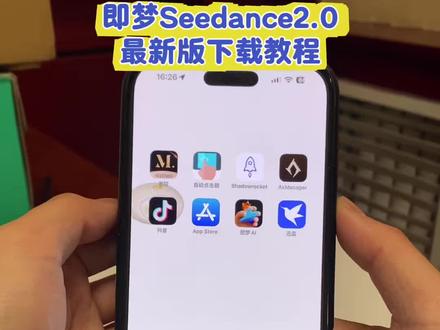 《星林宝库》即梦Seedance2.0最新版安卓苹果iOS下载教程,人工智能Ai大模型#即梦ai #seedance #人工智能#Ai