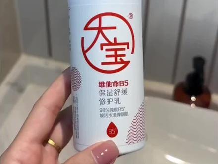 大宝维他命B5保湿修护霜,干皮油皮都能用
#大宝b5修护乳 #老国货值得信赖 #修护面霜 #b5修护霜 #面霜