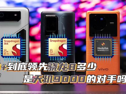 不恰饭实测:骁龙8+到底领先骁龙8多少?是天玑9000对手吗? #ROG手机 #骁龙8+ #游戏手机