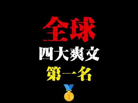 全球四大爽文第一名#书荒推荐 #文荒推荐 #小说