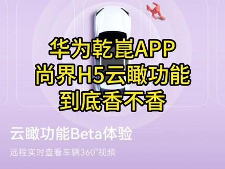3697的尚界H5盗车?“瞰”见安心、省心! 华为乾崑APP云瞰功能到底香不香?#云瞰创意秀 #开尚界马尚发 #鸿蒙智行 #尚界H5 #鸿蒙智行新年OTA马上升级