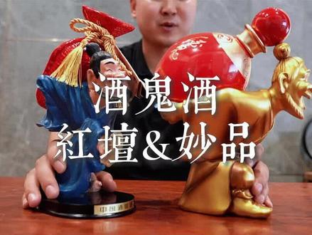 一口三香、前浓、中清、后酱的红坛妙品,搭配金色的底座的酒鬼酒,将馥郁香特点展现的淋漓尽致!#酒鬼酒 #馥郁香型 #酒文化 #白酒 #摆件