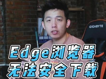 Edge浏览器下载时遇到无法安全下载该怎么解决?#edge #浏览器 #电脑小技巧 #电脑