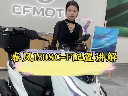 春风150SCF#高品质踏板摩托车推荐 #新款踏板摩托车推荐 #踏板摩托车🛵 #陆丰 #同城优先推荐