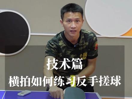 横拍如何练习反手搓球技术#乒乓球 #体育 #乒乓球教学视频