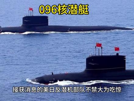 096核潜艇已服役 潜入水下无处可寻