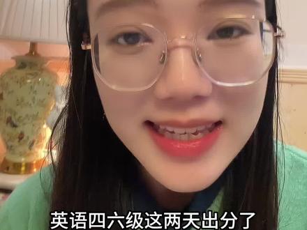 转告孩子,提高重视#大学#大学生活#家长必读#四六级出分#大学四六级