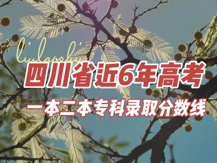 四川省近6年高考一本、二本、专科调档分数线给你们整理好了!建议收藏保存!#四川高考分数线 #调档线 #大学分数线