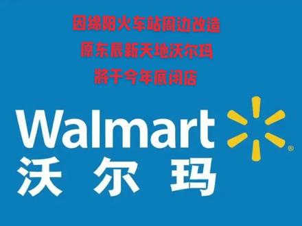 绵阳因火车站周边改造,火车站旁沃尔玛闭店