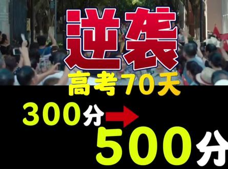 高考倒计时70天,从300考到500分?真的有可能吗? 高考提分技巧
#2023高考倒计时 #高三 #决胜高考 #高考提分技巧 #学霸秘籍