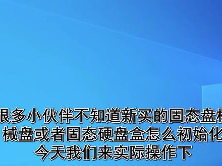 新硬盘接上电脑不认?来看下怎么操作#硬盘 #安装固态硬盘#装机教程