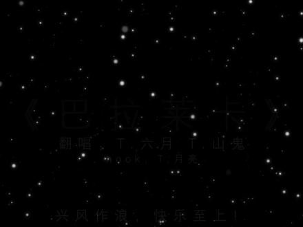 听完起一身鸡皮疙瘩(´・_・`) 兴风作浪太帅了!@𝑇.六月⁰⁴⁵¹ @𝑇.山鬼👻
也谢谢月亮姐姐的hook帮唱😘@𝑇.月亮Es⁶¹²☾#听潮阁启六月 #听潮阁山鬼 #听潮阁二创 #队决季之我们的歌#巴拉莱卡