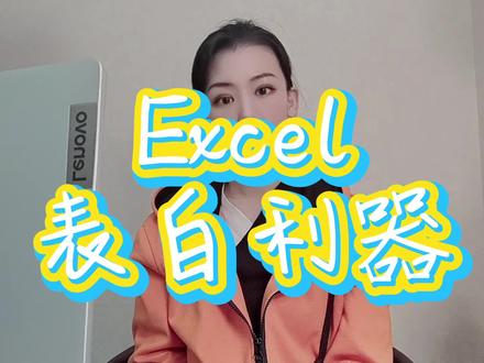 #干货分享 Excel也能比心#表白 ?