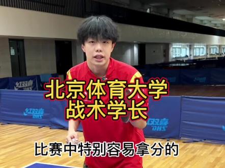 比赛中特别容易拿分的三大落点#乒乓球 #乒乓球教学 #北京体育大学