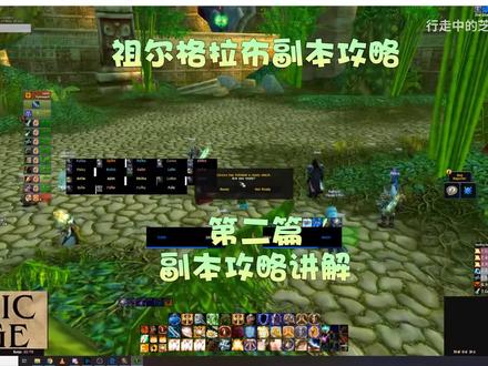 魔兽怀旧服【祖尔格拉布】攻略讲解(上篇)