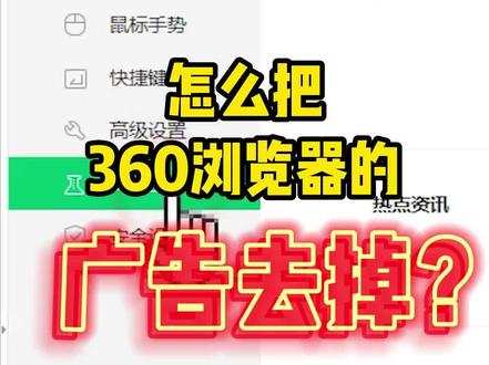 怎么把360浏览器的广告去掉?#电脑 #电脑小技巧 #电脑知识