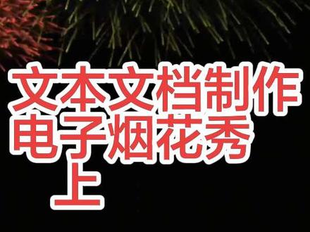 #电子烟花秀 #辞旧迎新 #2026元旦倒计时 #电脑 #编程