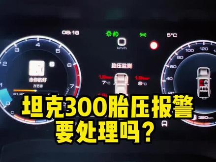 坦克300胎压监测,什么状态会报警?#坦克300 #佛山坦克团 #汽车黑科技 #越野