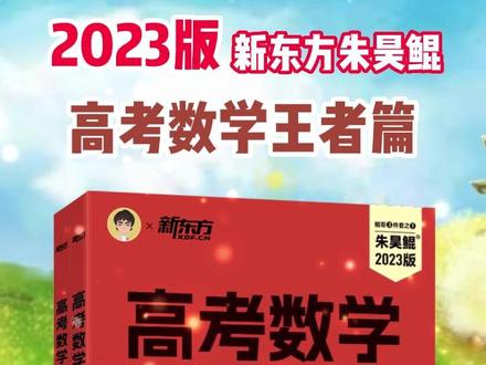 高考数学王者 #朱昊鲲 #朱昊鲲高考数学讲义 #葛军出的高考数学有多难 #高考百日冲刺励志 #高考